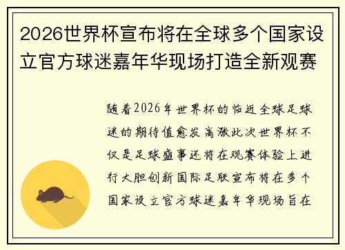2026世界杯宣布将在全球多个国家设立官方球迷嘉年华现场打造全新观赛体验