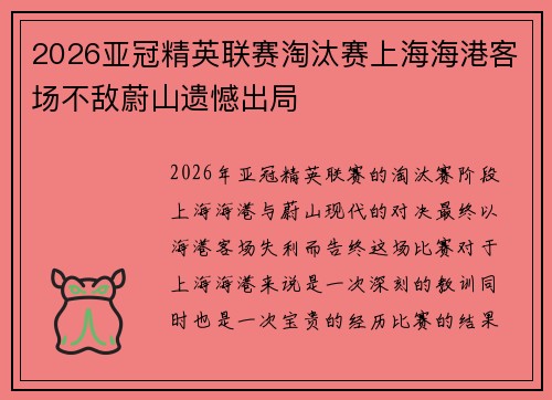 2026亚冠精英联赛淘汰赛上海海港客场不敌蔚山遗憾出局