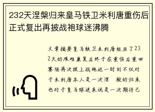 232天涅槃归来皇马铁卫米利唐重伤后正式复出再披战袍球迷沸腾