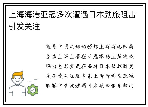 上海海港亚冠多次遭遇日本劲旅阻击引发关注