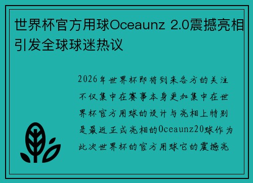 世界杯官方用球Oceaunz 2.0震撼亮相引发全球球迷热议