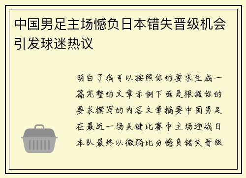 中国男足主场憾负日本错失晋级机会引发球迷热议