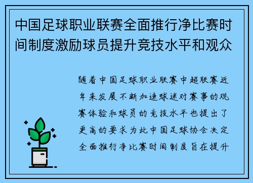 中国足球职业联赛全面推行净比赛时间制度激励球员提升竞技水平和观众观赛体验
