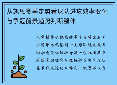 从凯恩赛季走势看球队进攻效率变化与争冠前景趋势判断整体