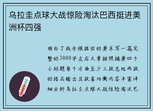 乌拉圭点球大战惊险淘汰巴西挺进美洲杯四强