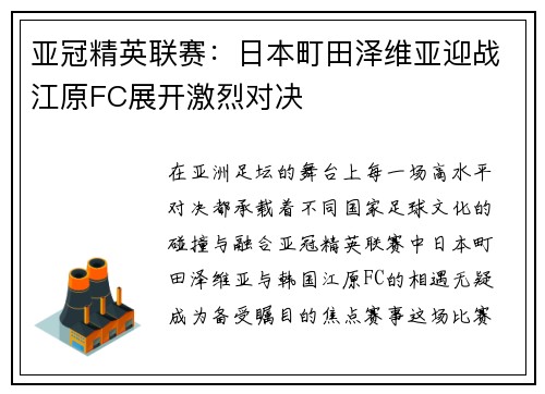 亚冠精英联赛：日本町田泽维亚迎战江原FC展开激烈对决