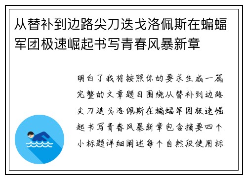 从替补到边路尖刀迭戈洛佩斯在蝙蝠军团极速崛起书写青春风暴新章