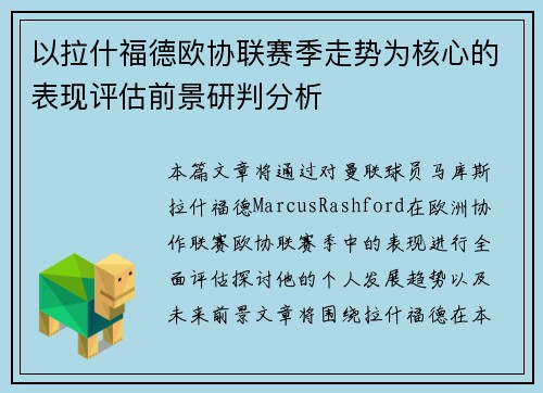 以拉什福德欧协联赛季走势为核心的表现评估前景研判分析 以拉什福德欧协联赛季走势为核心的表现评估前景研判分析