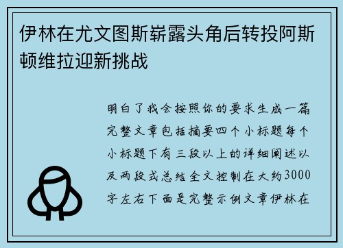 伊林在尤文图斯崭露头角后转投阿斯顿维拉迎新挑战