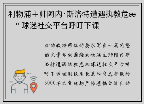 利物浦主帅阿内·斯洛特遭遇执教危机 球迷社交平台呼吁下课