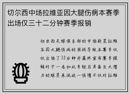 切尔西中场拉维亚因大腿伤病本赛季出场仅三十二分钟赛季报销