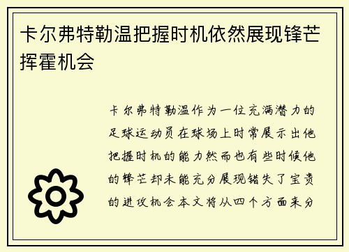 卡尔弗特勒温把握时机依然展现锋芒挥霍机会