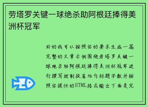 劳塔罗关键一球绝杀助阿根廷捧得美洲杯冠军