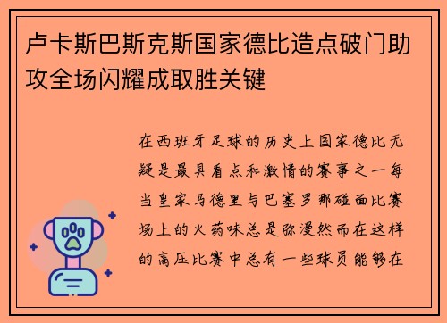 卢卡斯巴斯克斯国家德比造点破门助攻全场闪耀成取胜关键