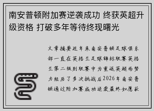 南安普顿附加赛逆袭成功 终获英超升级资格 打破多年等待终现曙光