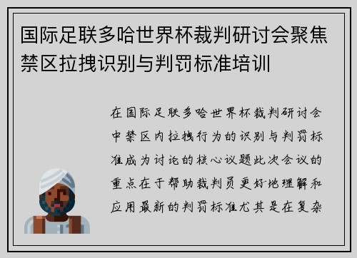 国际足联多哈世界杯裁判研讨会聚焦禁区拉拽识别与判罚标准培训