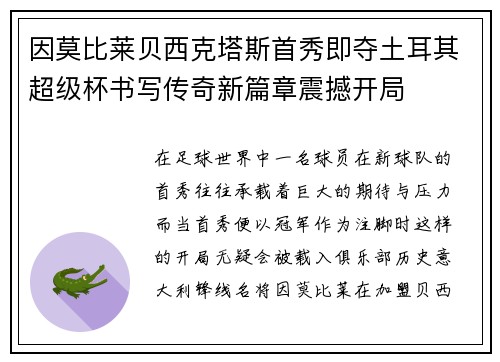 因莫比莱贝西克塔斯首秀即夺土耳其超级杯书写传奇新篇章震撼开局