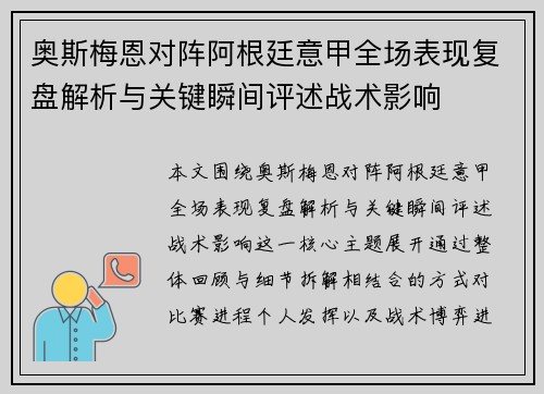 奥斯梅恩对阵阿根廷意甲全场表现复盘解析与关键瞬间评述战术影响 奥斯梅恩对阵阿根廷意甲全场表现复盘解析与关键瞬间评述战术影响