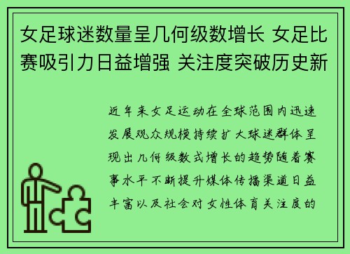 女足球迷数量呈几何级数增长 女足比赛吸引力日益增强 关注度突破历史新高 女足球迷数量呈几何级数增长 女足比赛吸引力日益增强 关注度突破历史新高