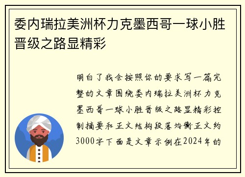 委内瑞拉美洲杯力克墨西哥一球小胜晋级之路显精彩