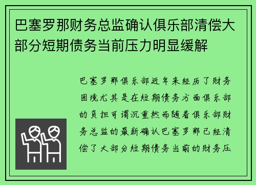 巴塞罗那财务总监确认俱乐部清偿大部分短期债务当前压力明显缓解