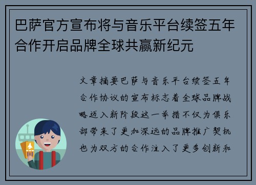 巴萨官方宣布将与音乐平台续签五年合作开启品牌全球共赢新纪元 巴萨官方宣布将与音乐平台续签五年合作开启品牌全球共赢新纪元