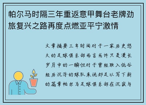帕尔马时隔三年重返意甲舞台老牌劲旅复兴之路再度点燃亚平宁激情