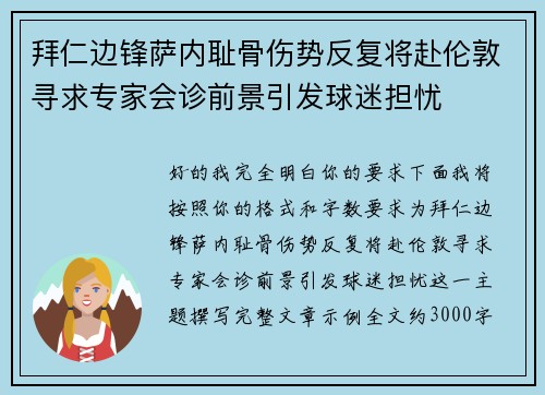 拜仁边锋萨内耻骨伤势反复将赴伦敦寻求专家会诊前景引发球迷担忧