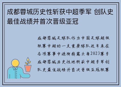 成都蓉城历史性斩获中超季军 创队史最佳战绩并首次晋级亚冠 成都蓉城历史性斩获中超季军 创队史最佳战绩并首次晋级亚冠