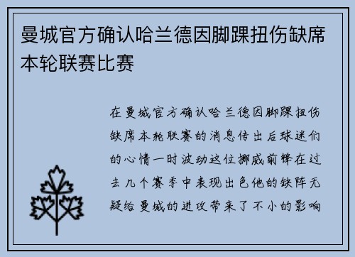 曼城官方确认哈兰德因脚踝扭伤缺席本轮联赛比赛