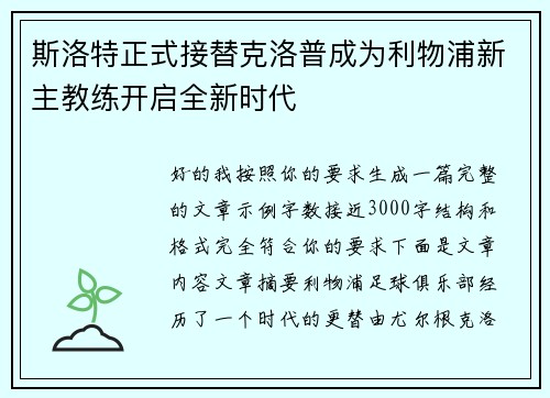 斯洛特正式接替克洛普成为利物浦新主教练开启全新时代 斯洛特正式接替克洛普成为利物浦新主教练开启全新时代