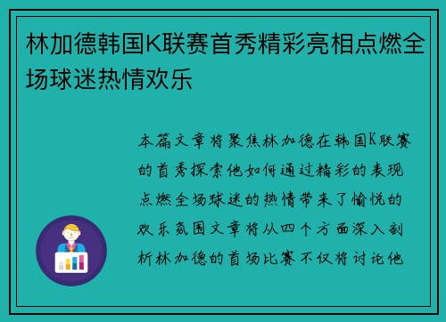 林加德韩国K联赛首秀精彩亮相点燃全场球迷热情欢乐