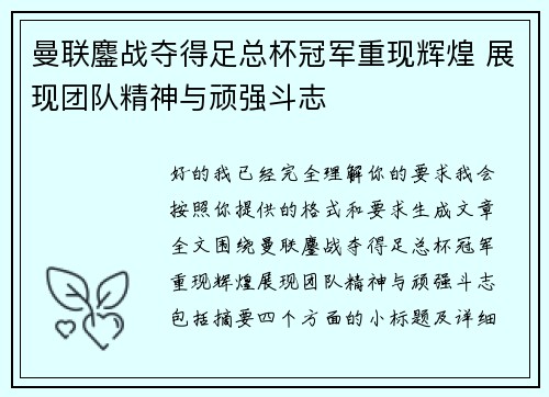 曼联鏖战夺得足总杯冠军重现辉煌 展现团队精神与顽强斗志