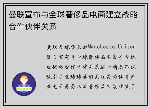 曼联宣布与全球奢侈品电商建立战略合作伙伴关系 曼联宣布与全球奢侈品电商建立战略合作伙伴关系