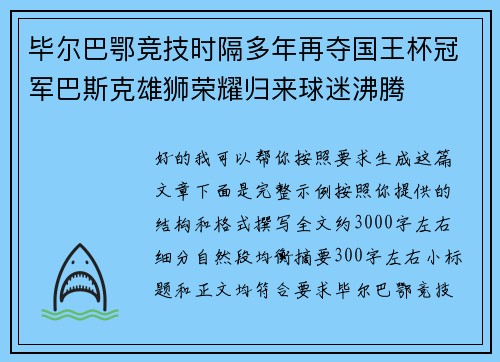 毕尔巴鄂竞技时隔多年再夺国王杯冠军巴斯克雄狮荣耀归来球迷沸腾