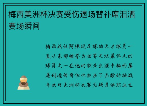 梅西美洲杯决赛受伤退场替补席泪洒赛场瞬间 梅西美洲杯决赛受伤退场替补席泪洒赛场瞬间