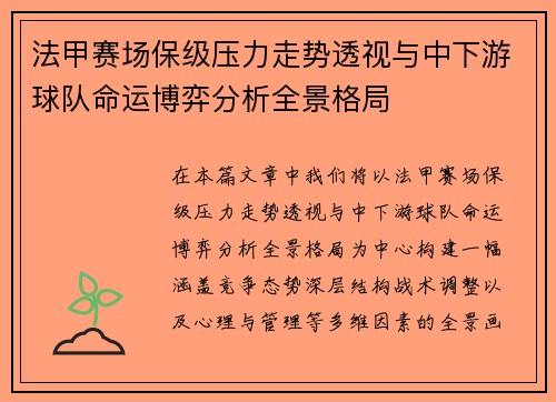 法甲赛场保级压力走势透视与中下游球队命运博弈分析全景格局