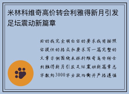 米林科维奇高价转会利雅得新月引发足坛震动新篇章