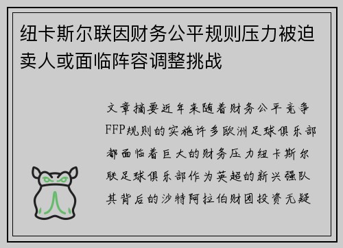 纽卡斯尔联因财务公平规则压力被迫卖人或面临阵容调整挑战