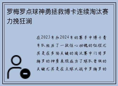 罗梅罗点球神勇拯救博卡连续淘汰赛力挽狂澜 罗梅罗点球神勇拯救博卡连续淘汰赛力挽狂澜