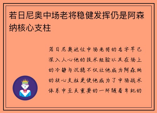 若日尼奥中场老将稳健发挥仍是阿森纳核心支柱