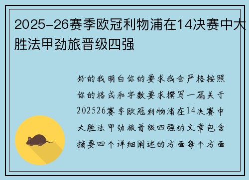 2025-26赛季欧冠利物浦在14决赛中大胜法甲劲旅晋级四强