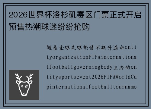 2026世界杯洛杉矶赛区门票正式开启预售热潮球迷纷纷抢购 2026世界杯洛杉矶赛区门票正式开启预售热潮球迷纷纷抢购