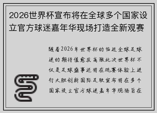2026世界杯宣布将在全球多个国家设立官方球迷嘉年华现场打造全新观赛体验