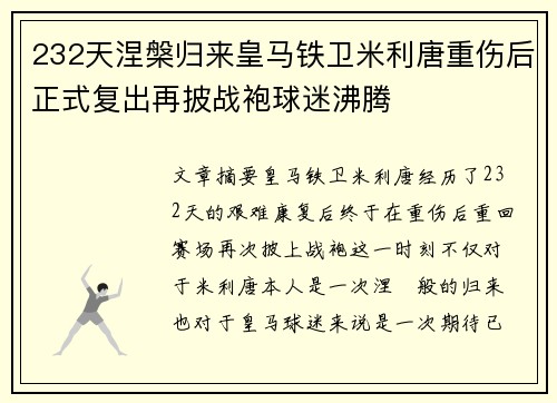 232天涅槃归来皇马铁卫米利唐重伤后正式复出再披战袍球迷沸腾 232天涅槃归来皇马铁卫米利唐重伤后正式复出再披战袍球迷沸腾