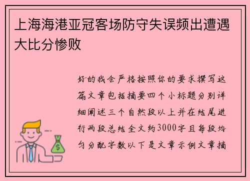 上海海港亚冠客场防守失误频出遭遇大比分惨败