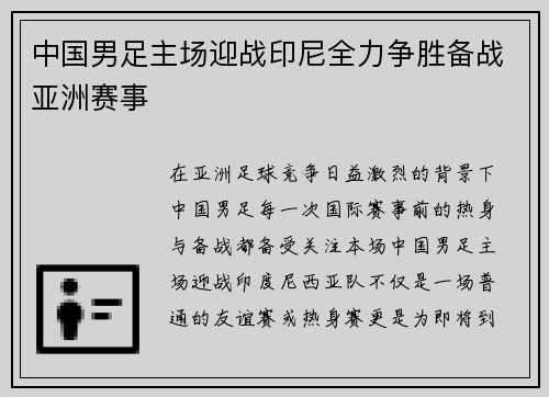 中国男足主场迎战印尼全力争胜备战亚洲赛事 中国男足主场迎战印尼全力争胜备战亚洲赛事