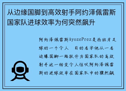 从边缘国脚到高效射手阿约泽佩雷斯国家队进球效率为何突然飙升