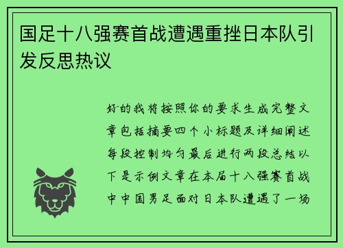 国足十八强赛首战遭遇重挫日本队引发反思热议