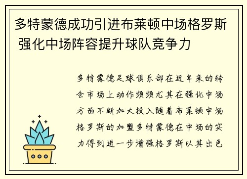 多特蒙德成功引进布莱顿中场格罗斯 强化中场阵容提升球队竞争力